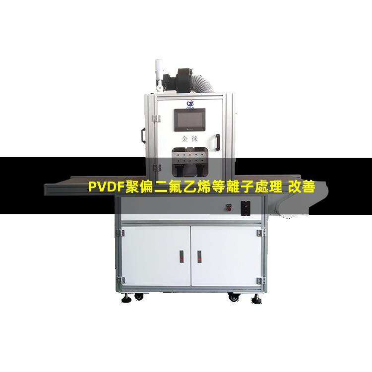 PVDF聚偏二氟乙烯等離子處理 改善PVDF潤濕性 提高PVDF附著力